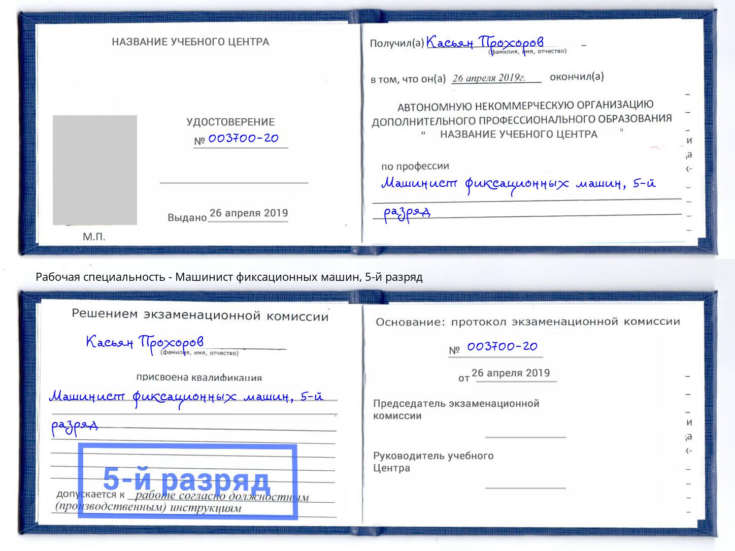 корочка 5-й разряд Машинист фиксационных машин Владикавказ