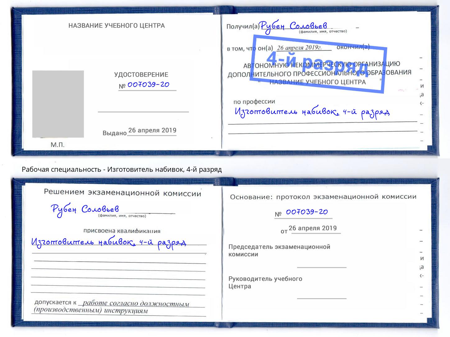 корочка 4-й разряд Изготовитель набивок Владикавказ