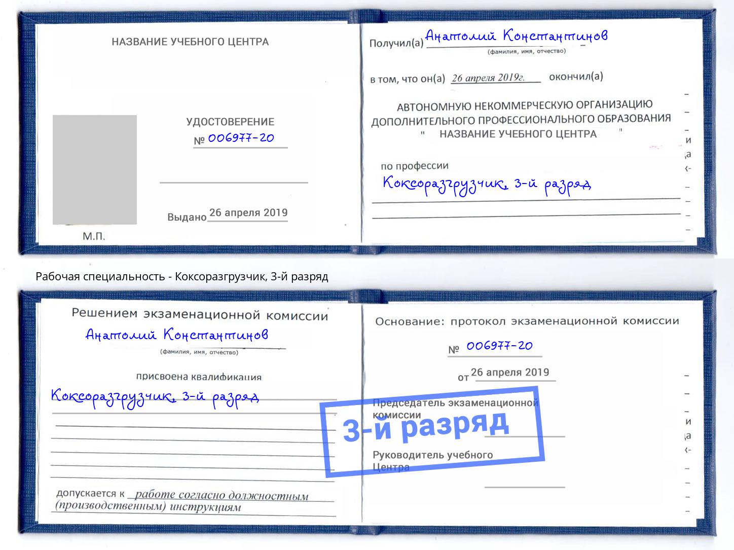 корочка 3-й разряд Коксоразгрузчик Владикавказ