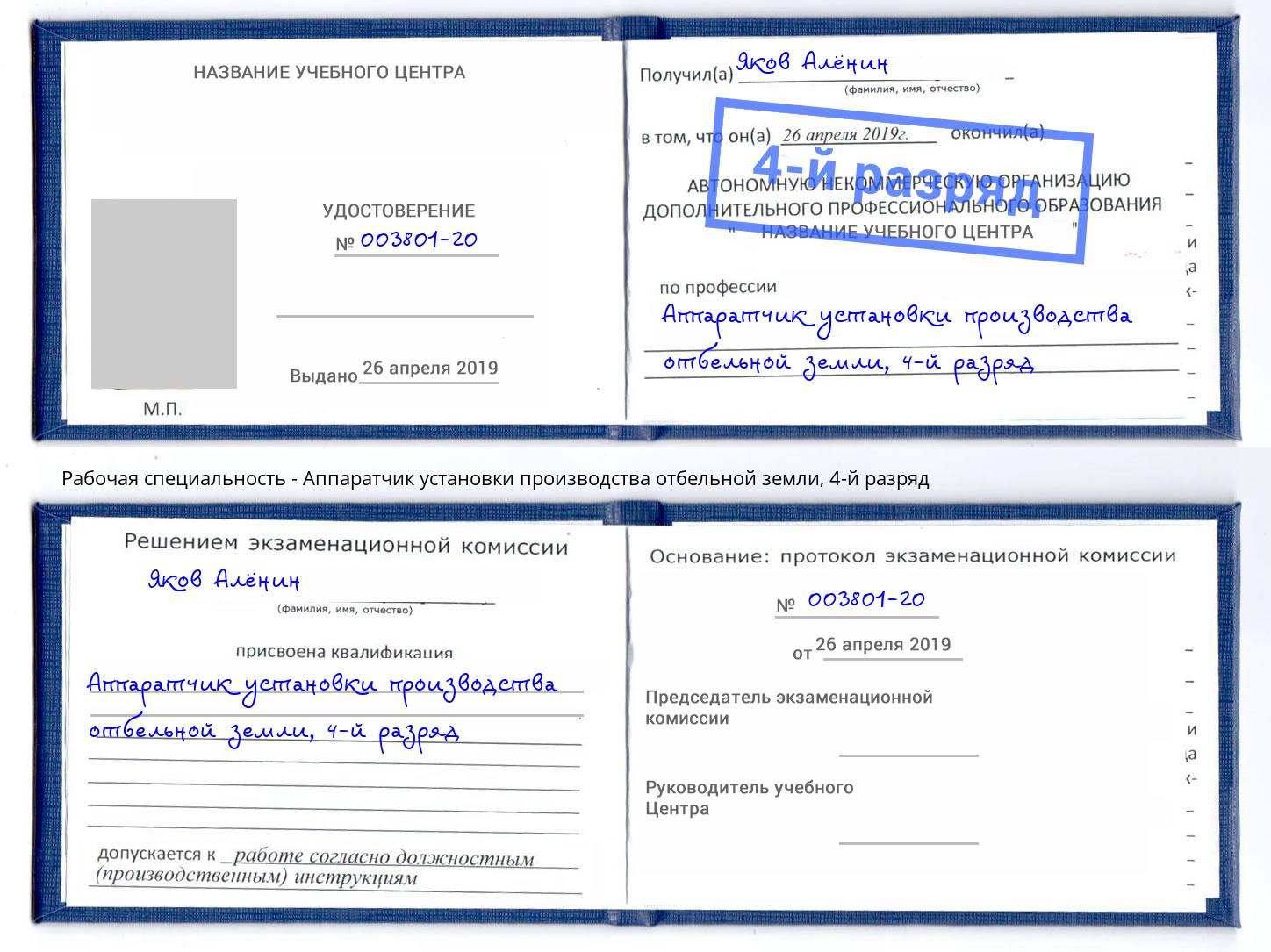 корочка 4-й разряд Аппаратчик установки производства отбельной земли Владикавказ