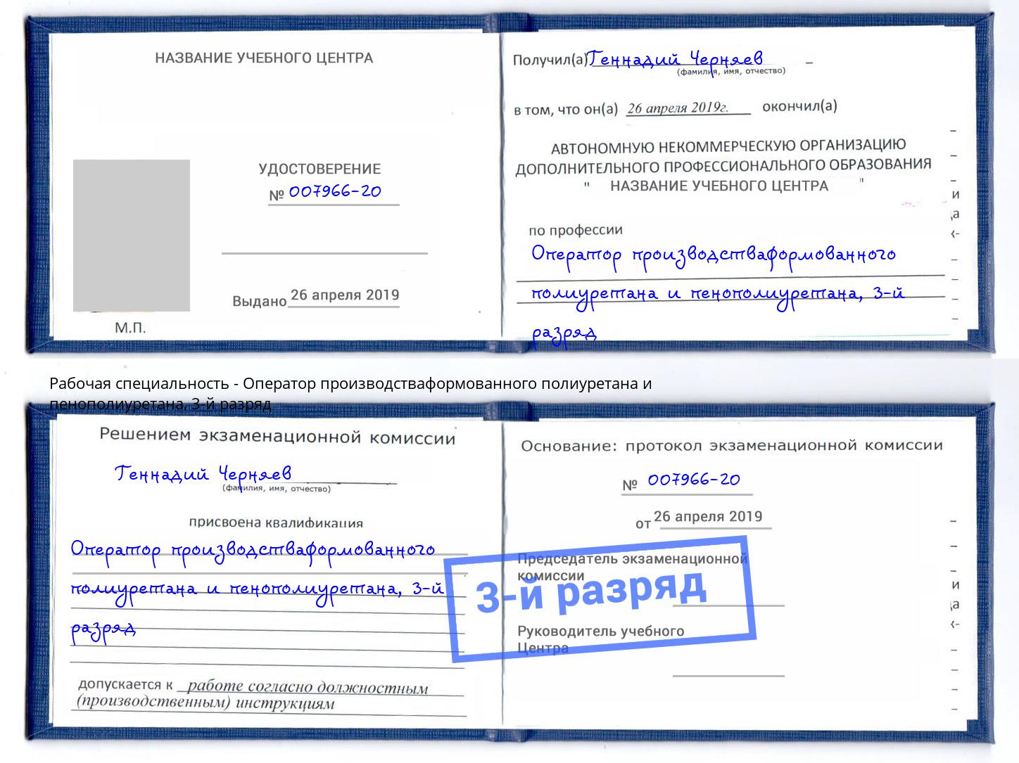 корочка 3-й разряд Оператор производстваформованного полиуретана и пенополиуретана Владикавказ