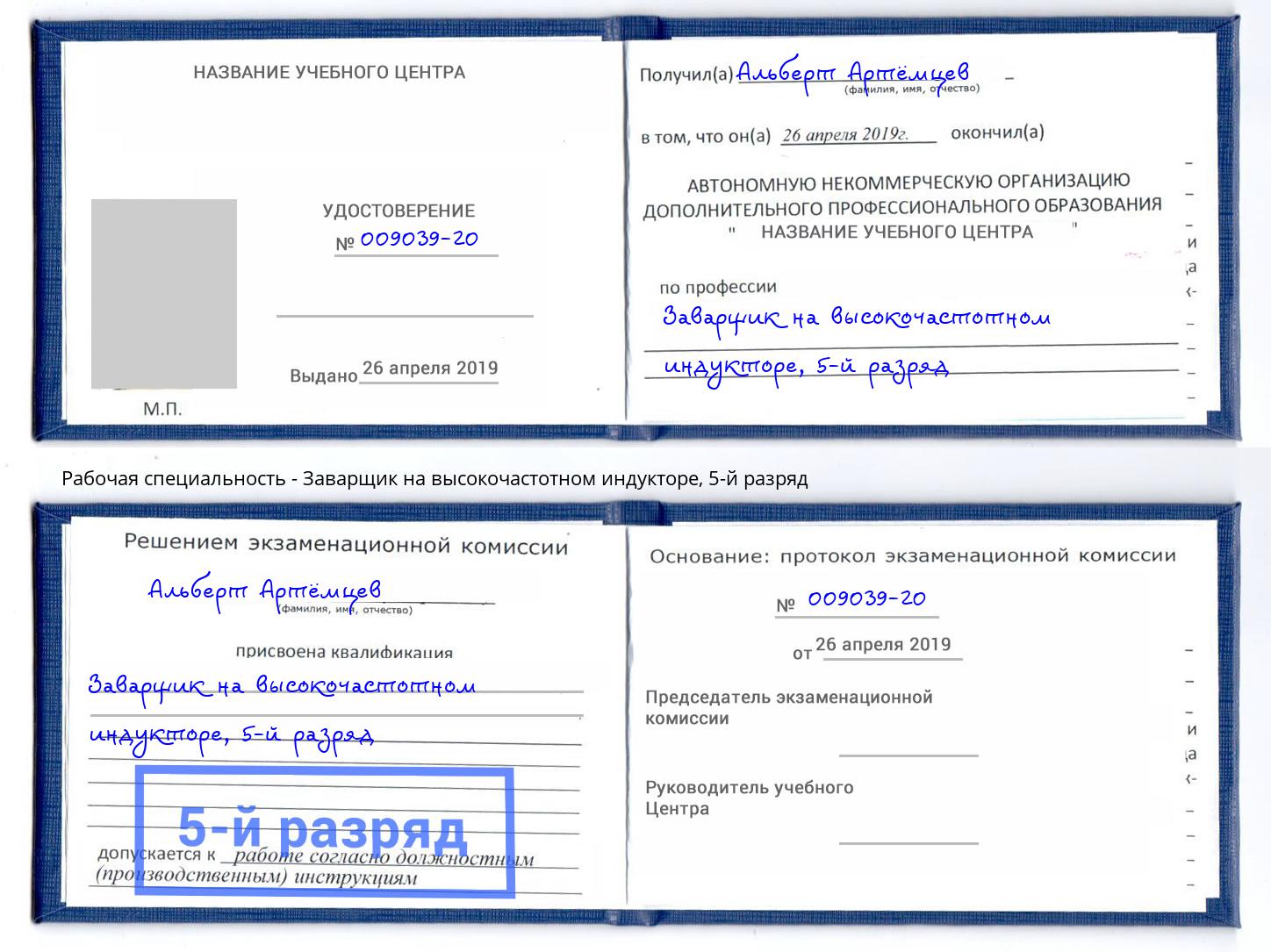 корочка 5-й разряд Заварщик на высокочастотном индукторе Владикавказ