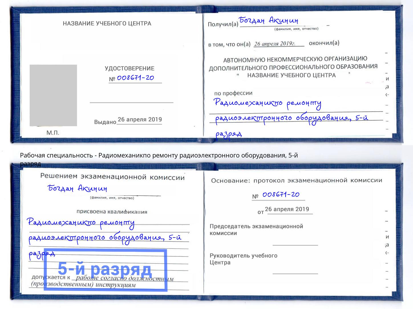 корочка 5-й разряд Радиомеханикпо ремонту радиоэлектронного оборудования Владикавказ