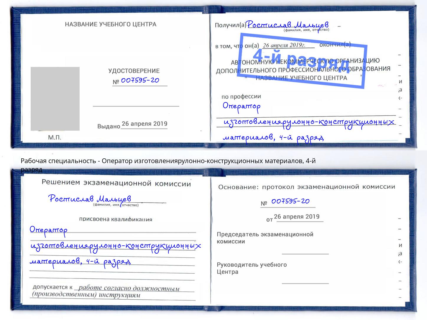 корочка 4-й разряд Оператор изготовлениярулонно-конструкционных материалов Владикавказ