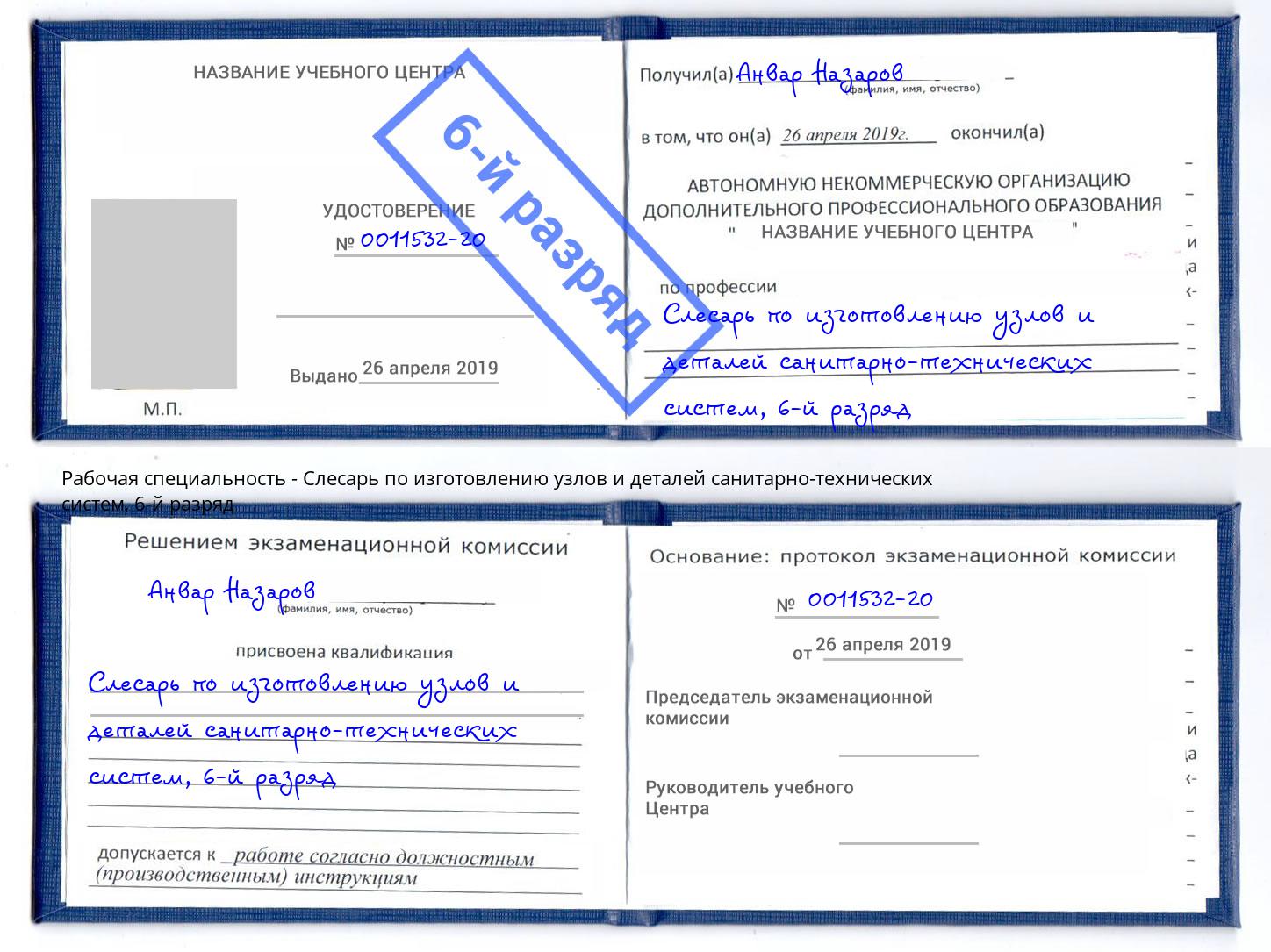 корочка 6-й разряд Слесарь по изготовлению узлов и деталей санитарно-технических систем Владикавказ