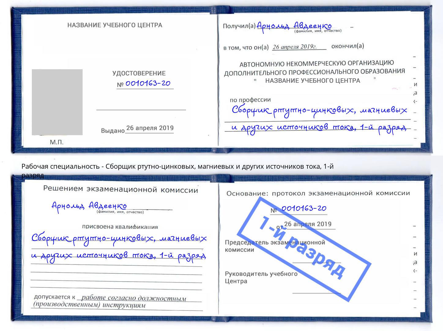 корочка 1-й разряд Сборщик ртутно-цинковых, магниевых и других источников тока Владикавказ