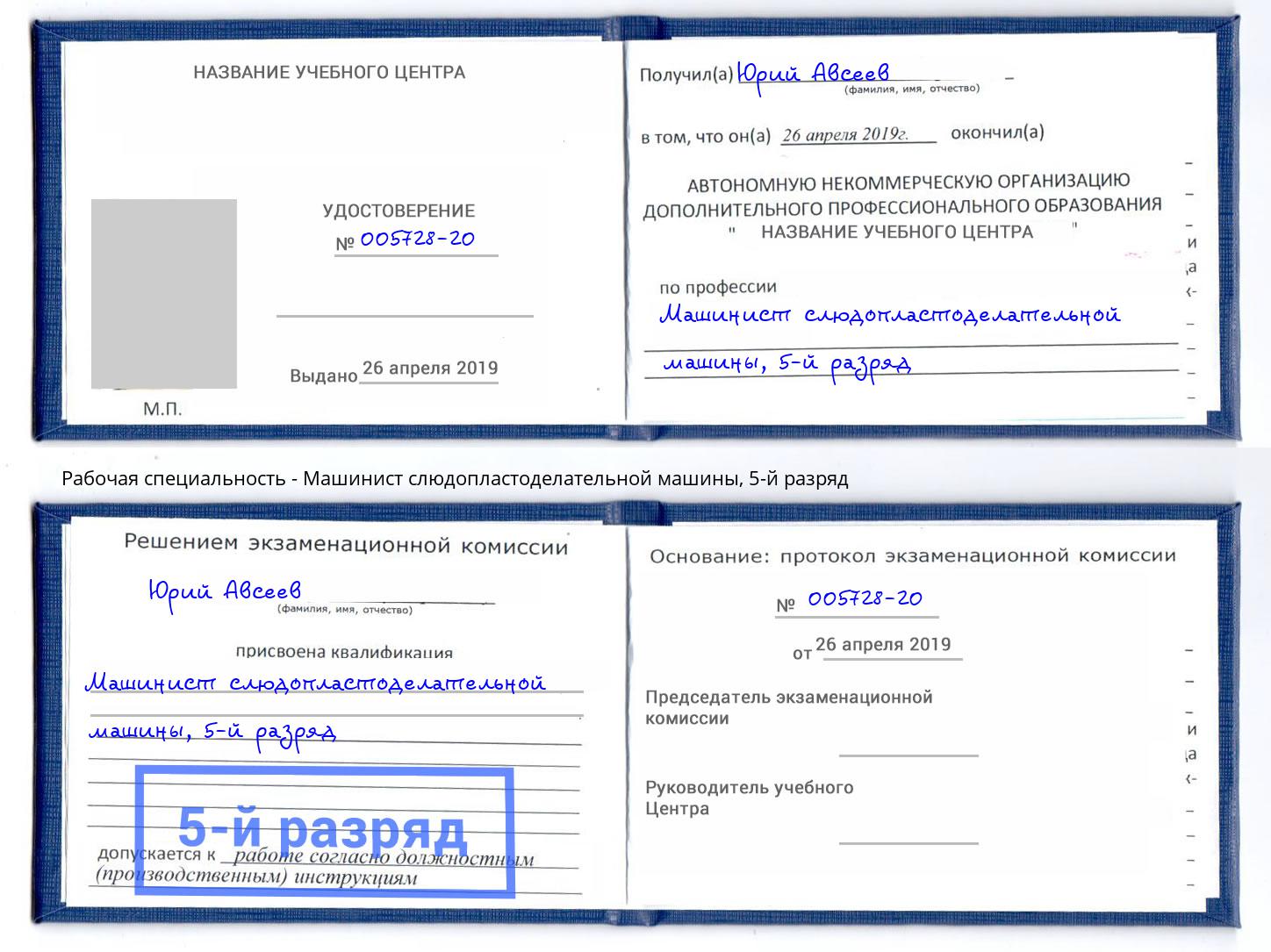 корочка 5-й разряд Машинист слюдопластоделательной машины Владикавказ