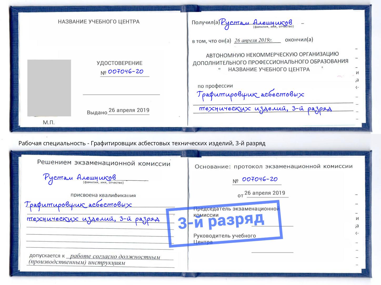 корочка 3-й разряд Графитировщик асбестовых технических изделий Владикавказ
