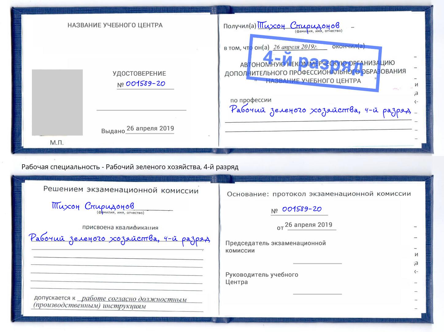 корочка 4-й разряд Рабочий зеленого хозяйства Владикавказ