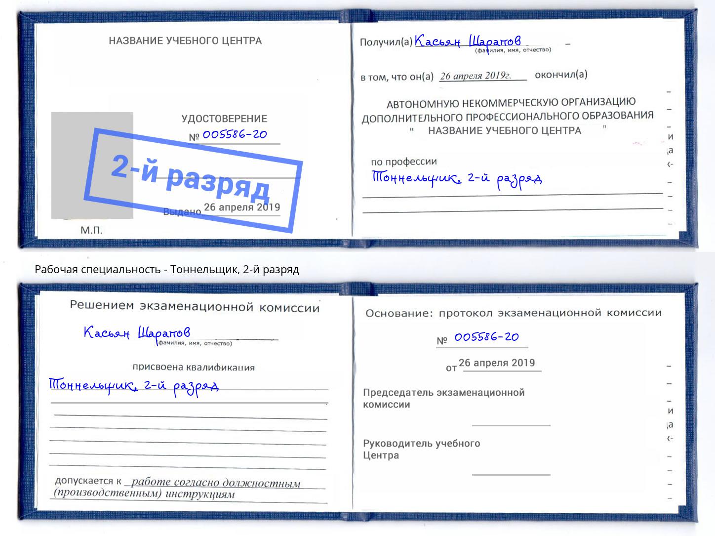 корочка 2-й разряд Тоннельщик Владикавказ