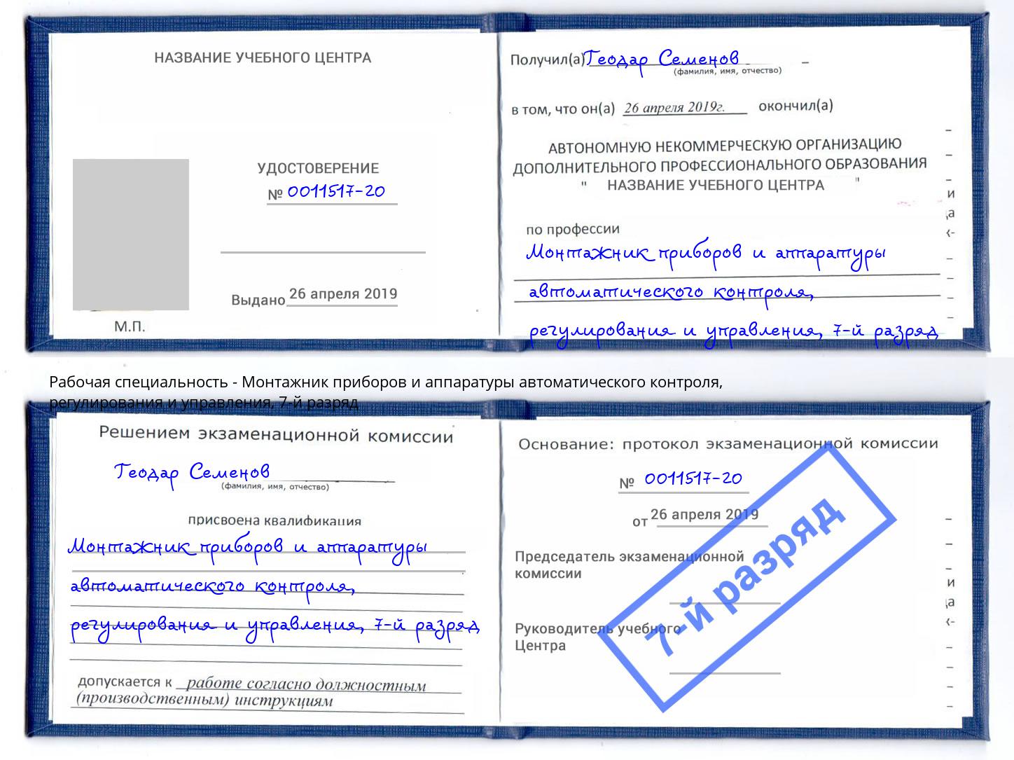 корочка 7-й разряд Монтажник приборов и аппаратуры автоматического контроля, регулирования и управления Владикавказ