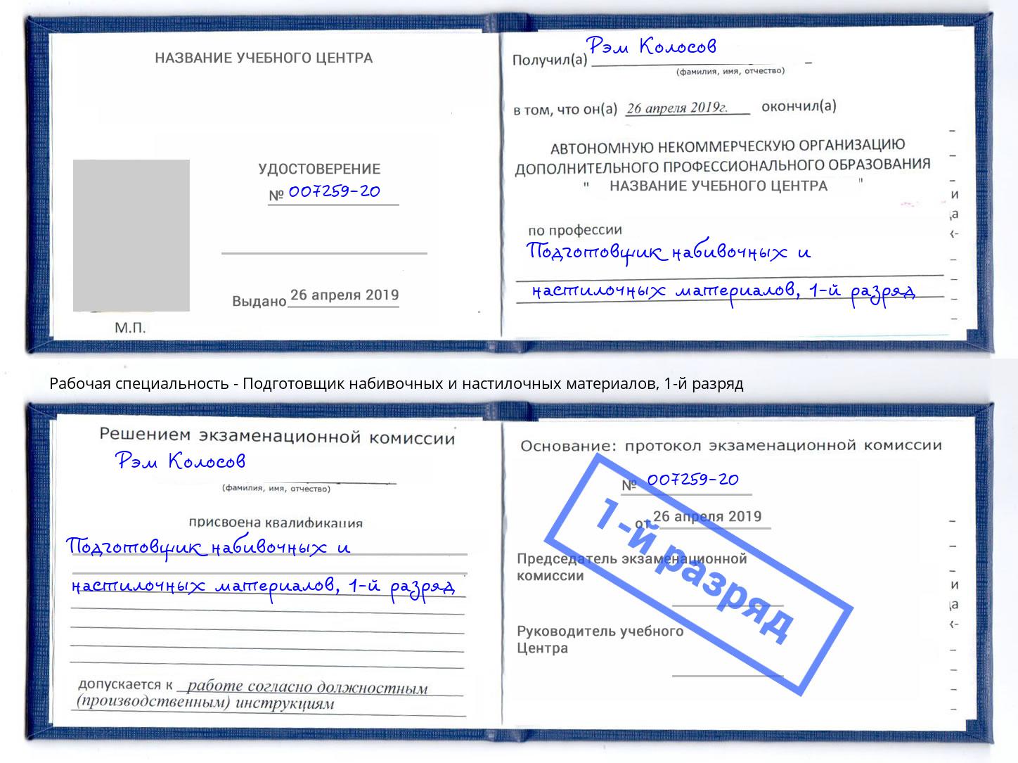 корочка 1-й разряд Подготовщик набивочных и настилочных материалов Владикавказ