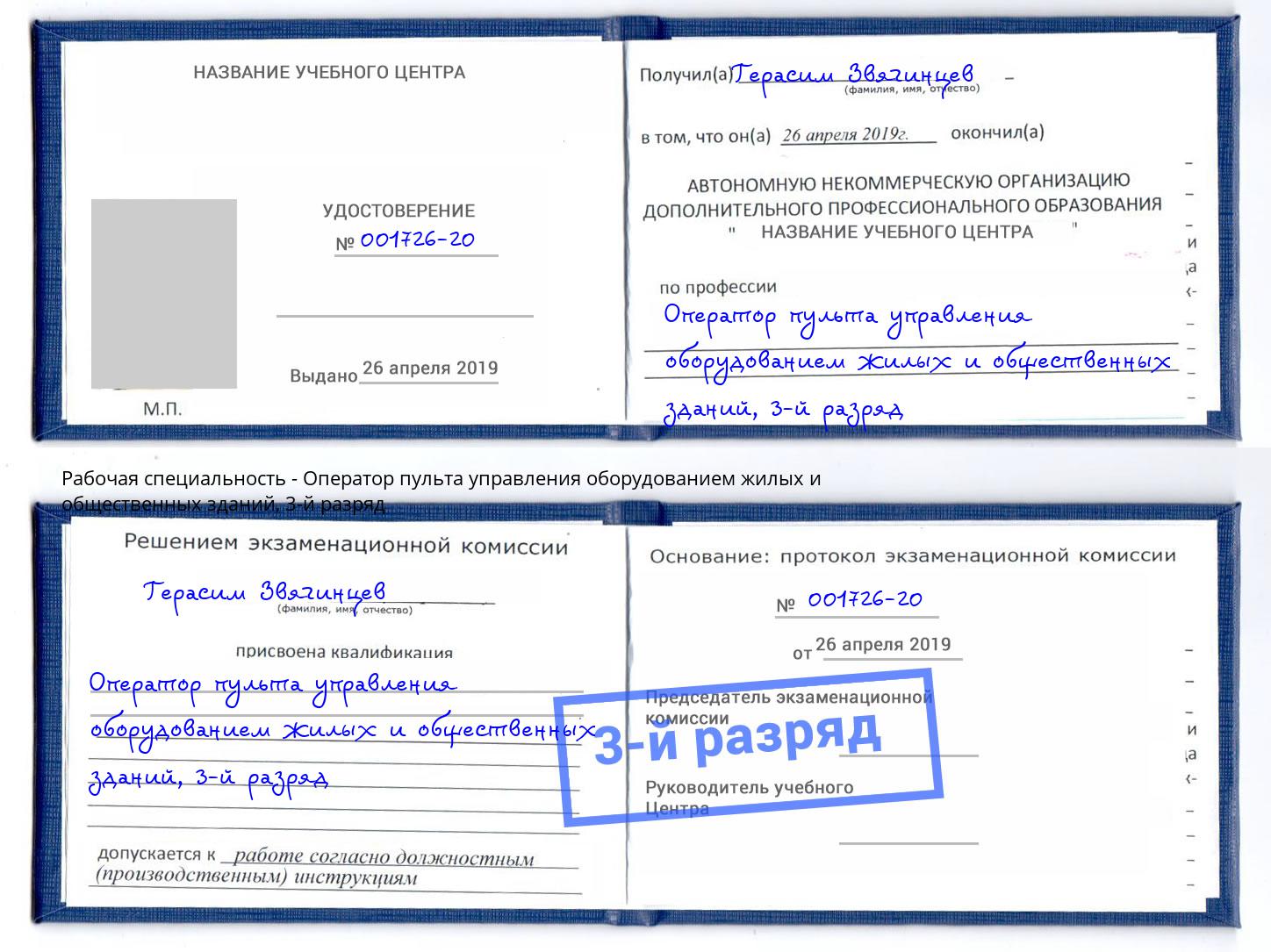 корочка 3-й разряд Оператор пульта управления оборудованием жилых и общественных зданий Владикавказ