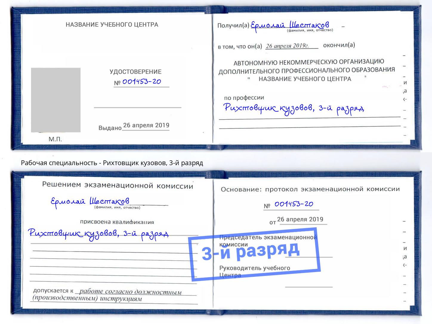корочка 3-й разряд Рихтовщик кузовов Владикавказ