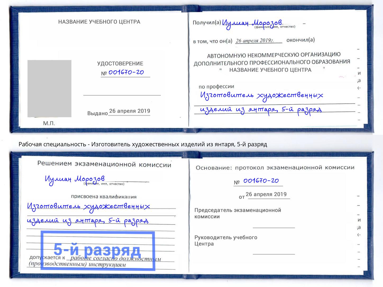 корочка 5-й разряд Изготовитель художественных изделий из янтаря Владикавказ