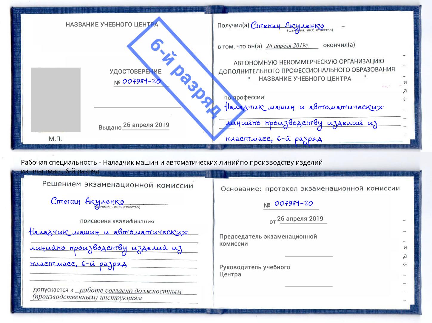 корочка 6-й разряд Наладчик машин и автоматических линийпо производству изделий из пластмасс Владикавказ