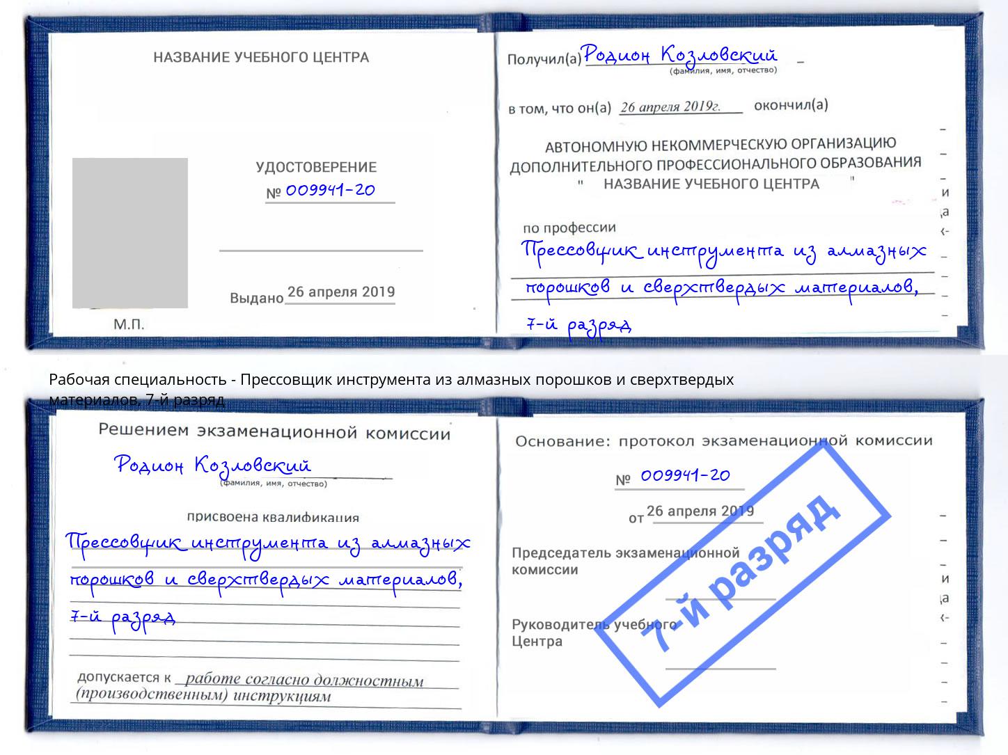 корочка 7-й разряд Прессовщик инструмента из алмазных порошков и сверхтвердых материалов Владикавказ