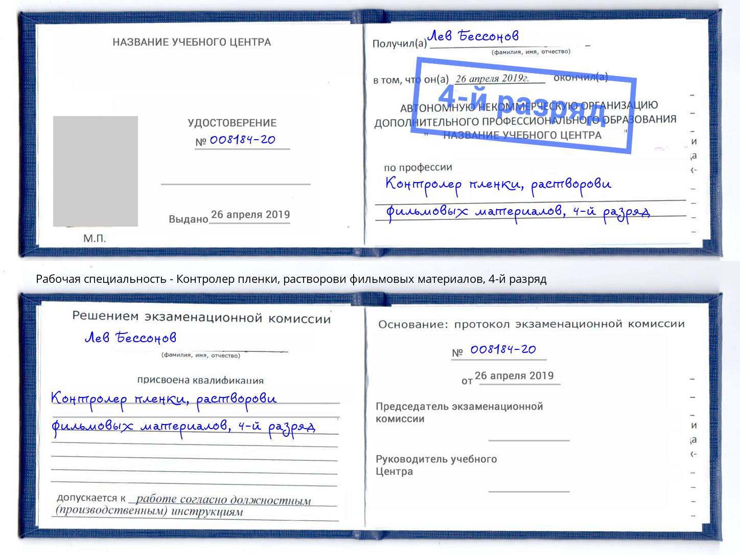 корочка 4-й разряд Контролер пленки, растворови фильмовых материалов Владикавказ