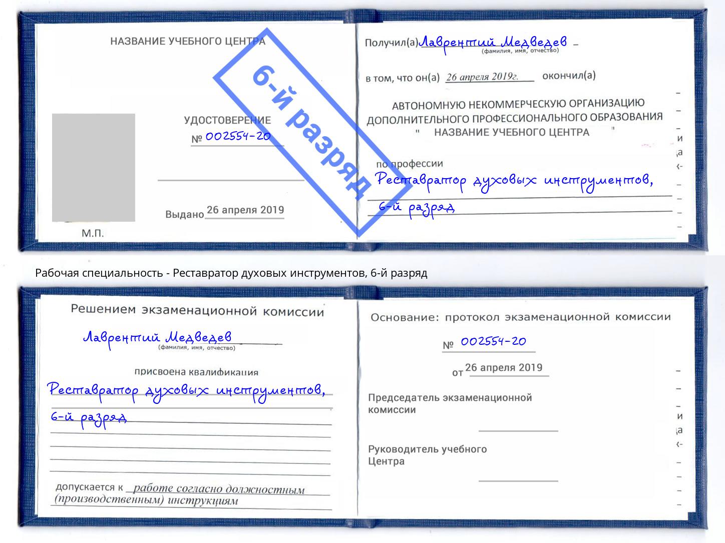 корочка 6-й разряд Реставратор духовых инструментов Владикавказ