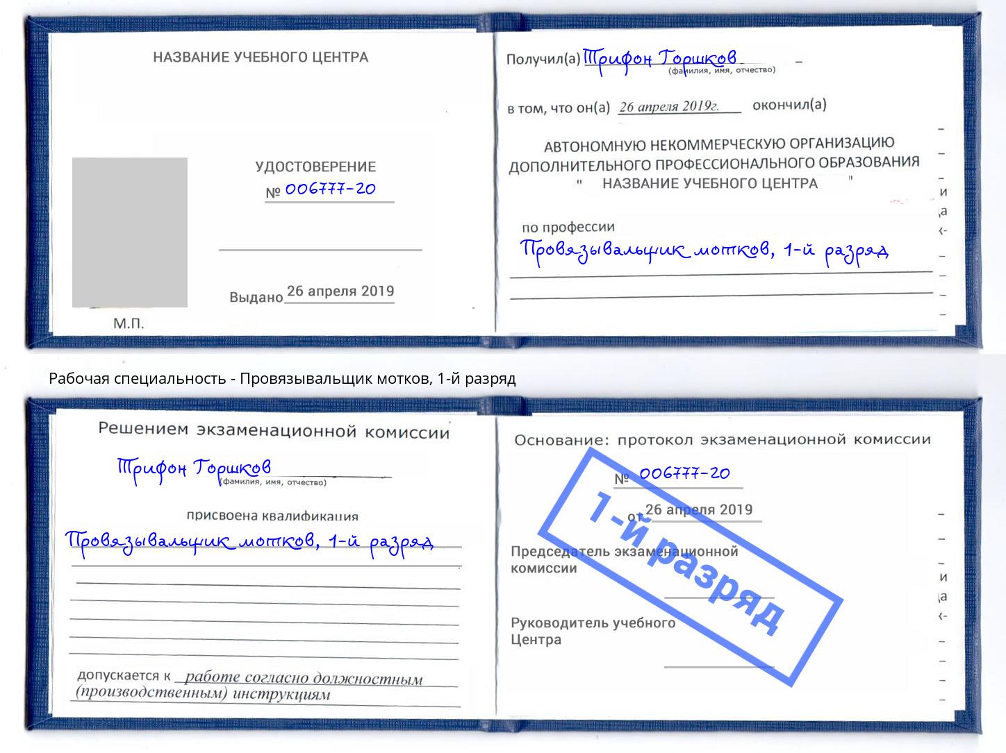 корочка 1-й разряд Провязывальщик мотков Владикавказ