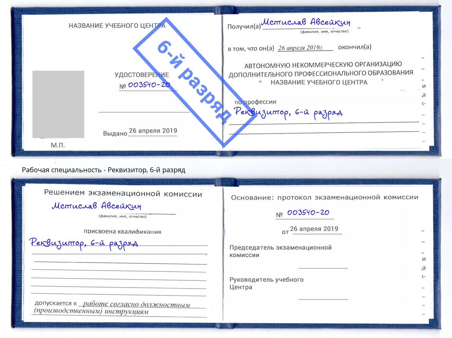 корочка 6-й разряд Реквизитор Владикавказ