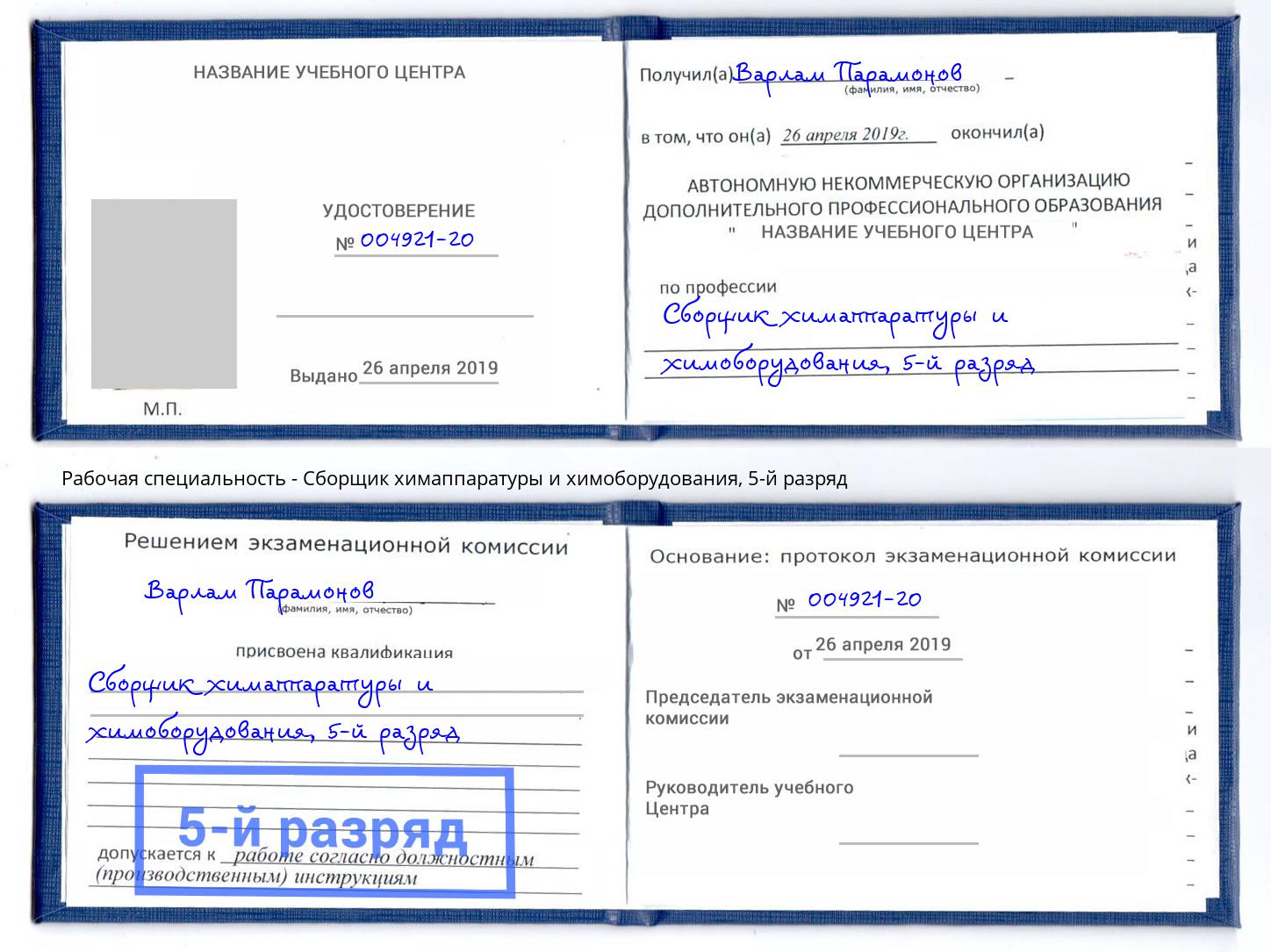 корочка 5-й разряд Сборщик химаппаратуры и химоборудования Владикавказ