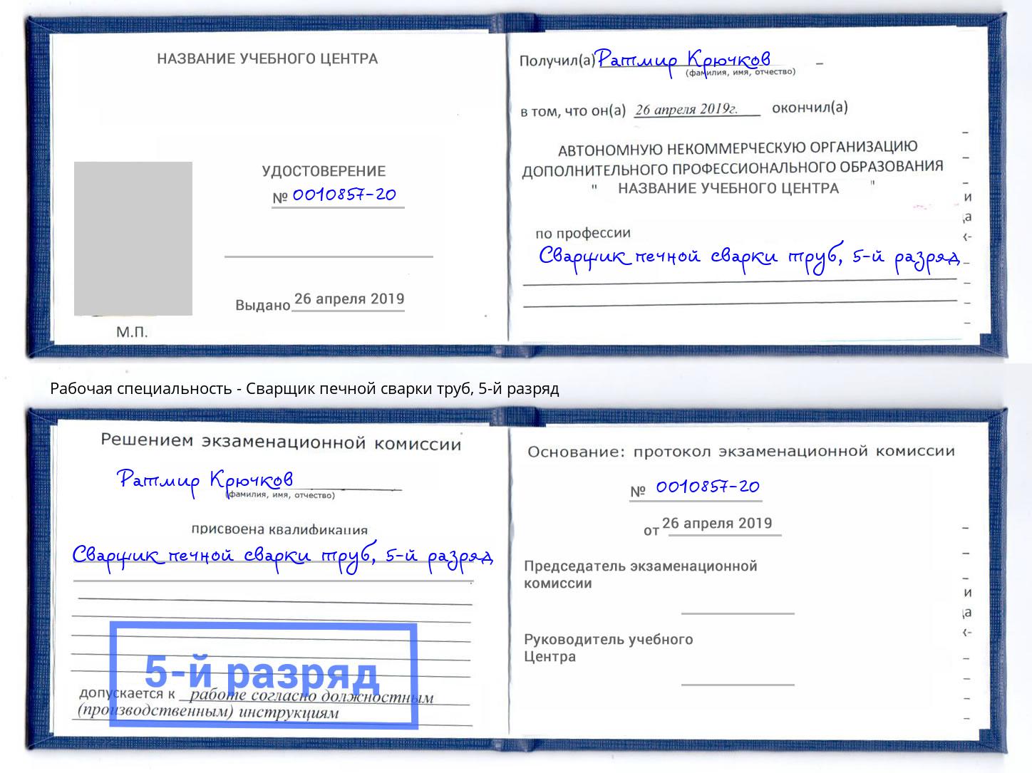 корочка 5-й разряд Сварщик печной сварки труб Владикавказ