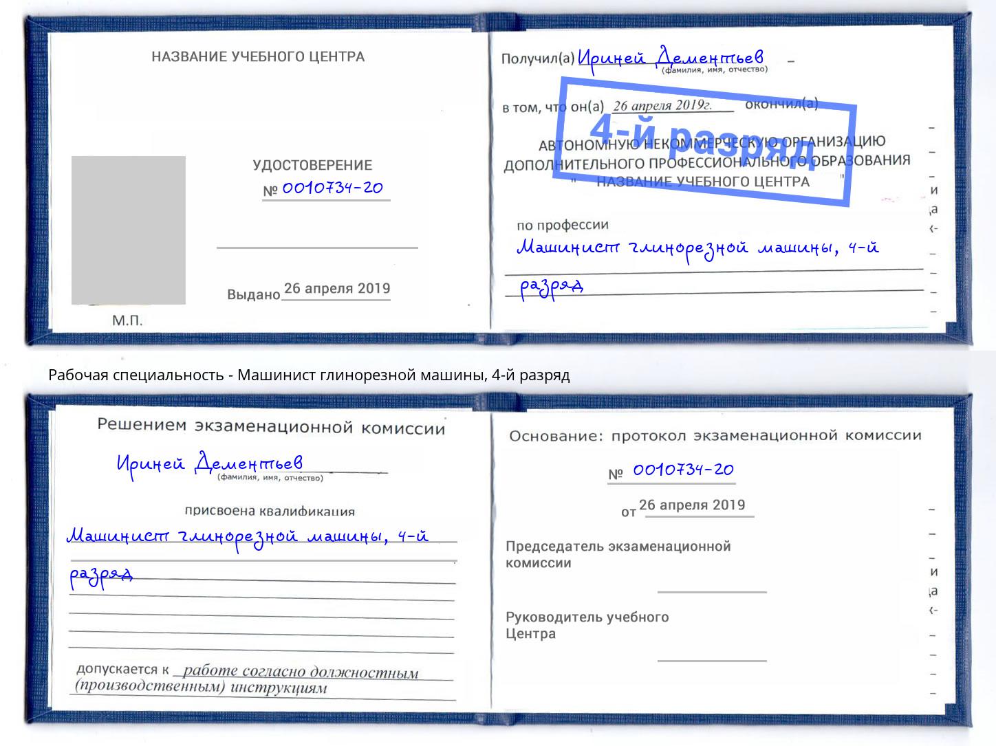 корочка 4-й разряд Машинист глинорезной машины Владикавказ