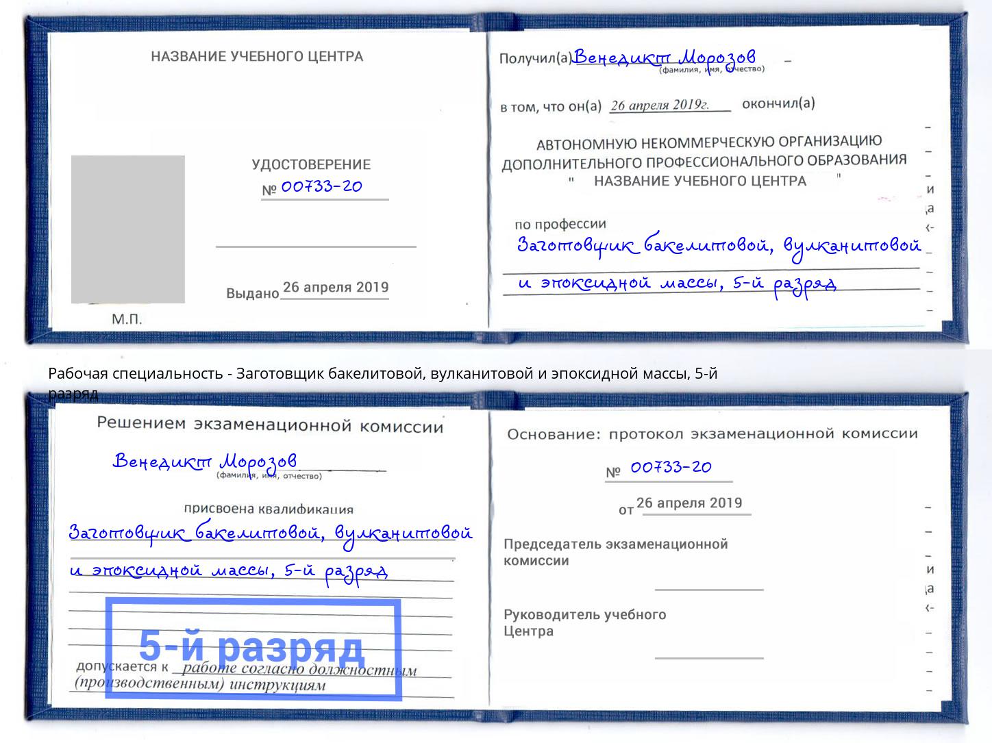 корочка 5-й разряд Заготовщик бакелитовой, вулканитовой и эпоксидной массы Владикавказ