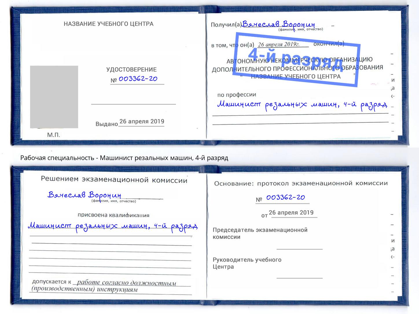 корочка 4-й разряд Машинист резальных машин Владикавказ