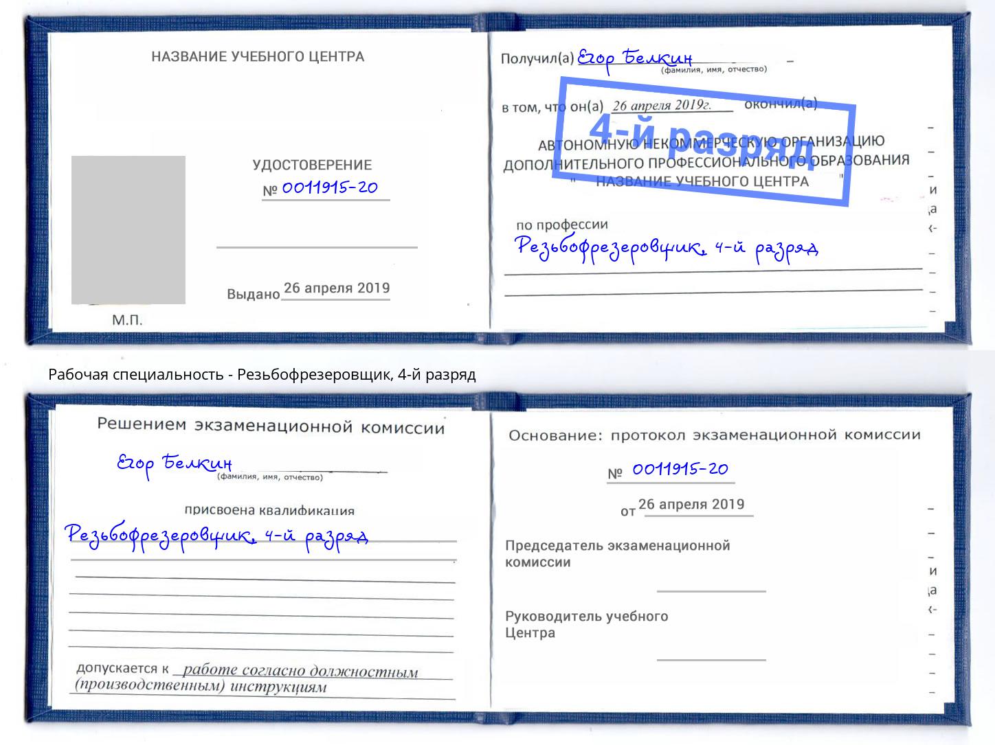 корочка 4-й разряд Резьбофрезеровщик Владикавказ
