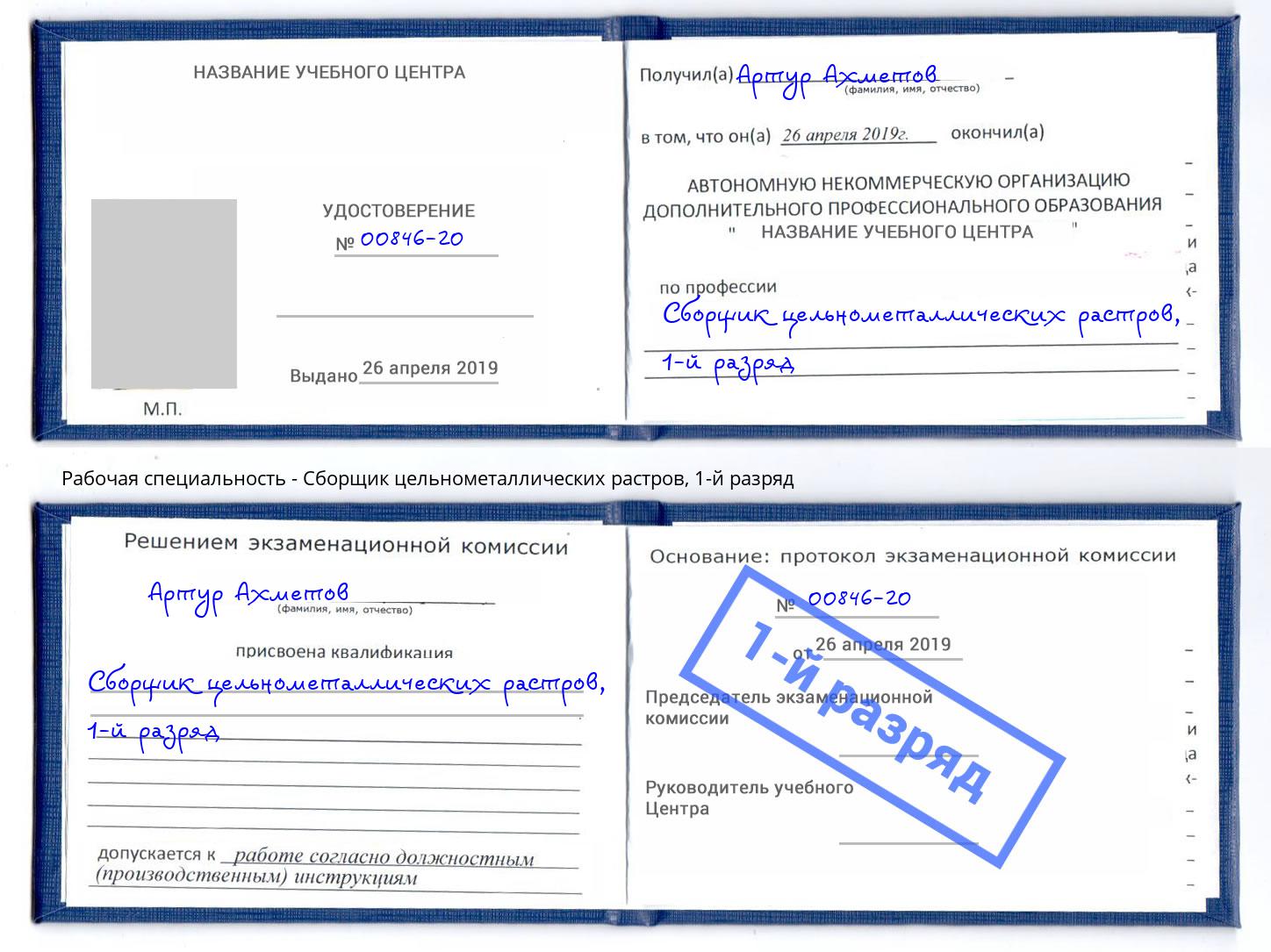 корочка 1-й разряд Сборщик цельнометаллических растров Владикавказ