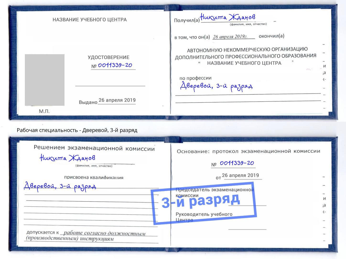 корочка 3-й разряд Дверевой Владикавказ