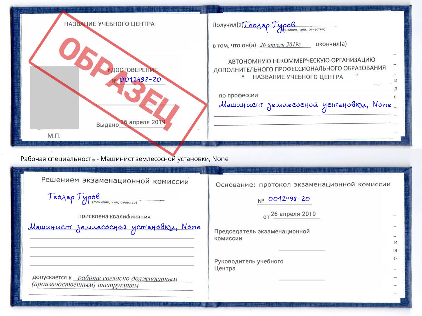 корочка None Машинист землесосной установки Владикавказ