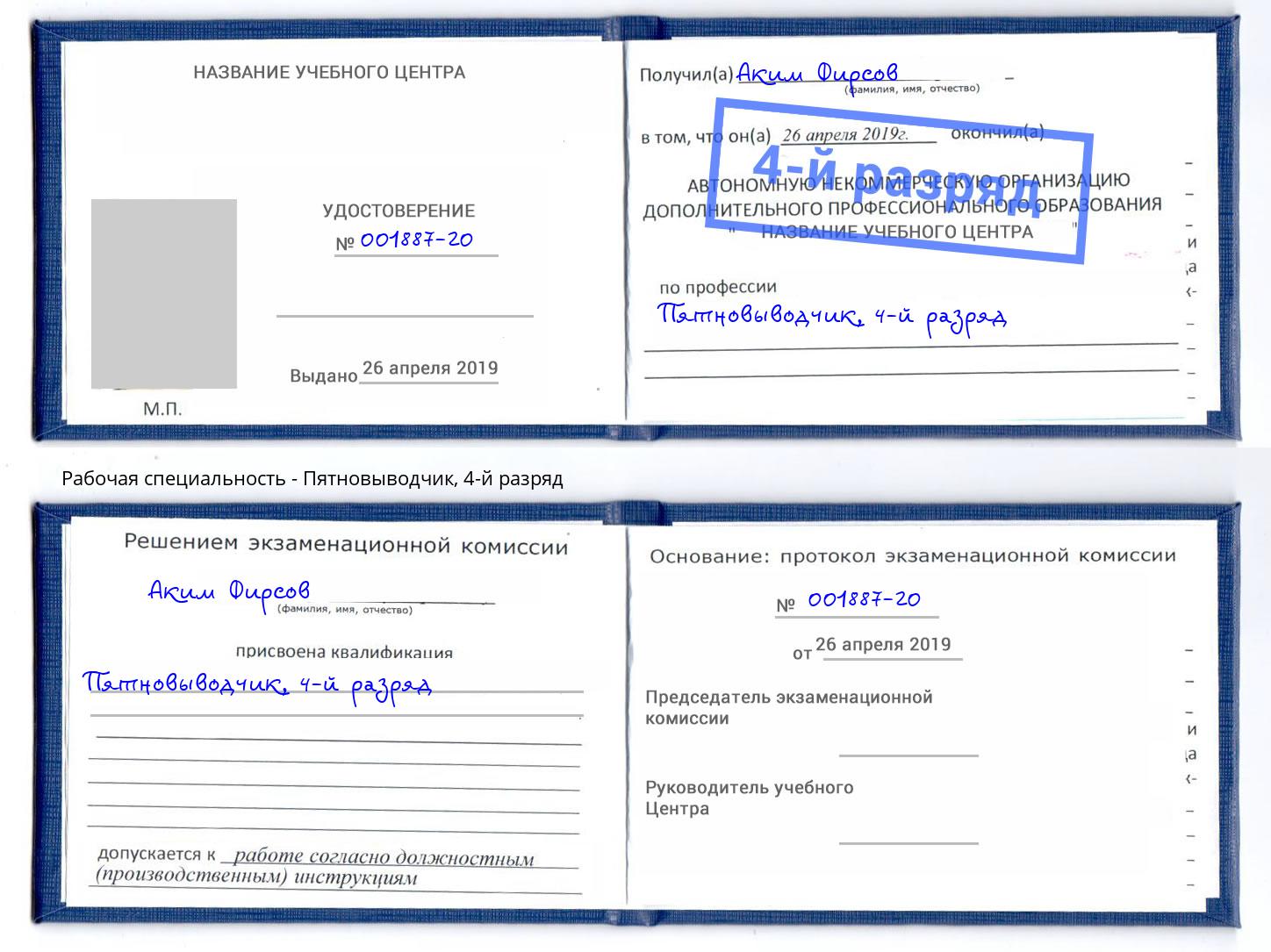 корочка 4-й разряд Пятновыводчик Владикавказ