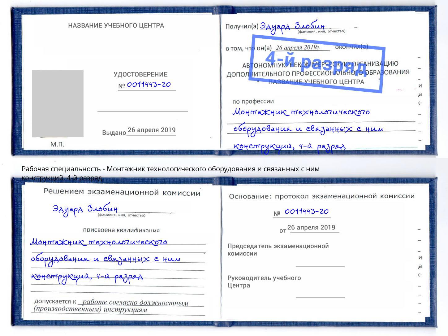 корочка 4-й разряд Монтажник технологического оборудования и связанных с ним конструкций Владикавказ