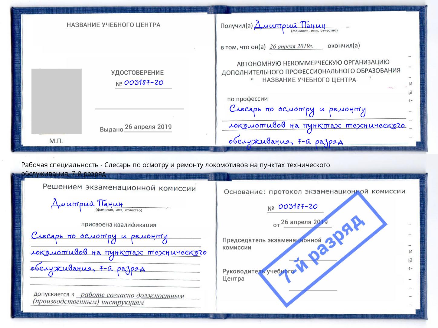 корочка 7-й разряд Слесарь по осмотру и ремонту локомотивов на пунктах технического обслуживания Владикавказ