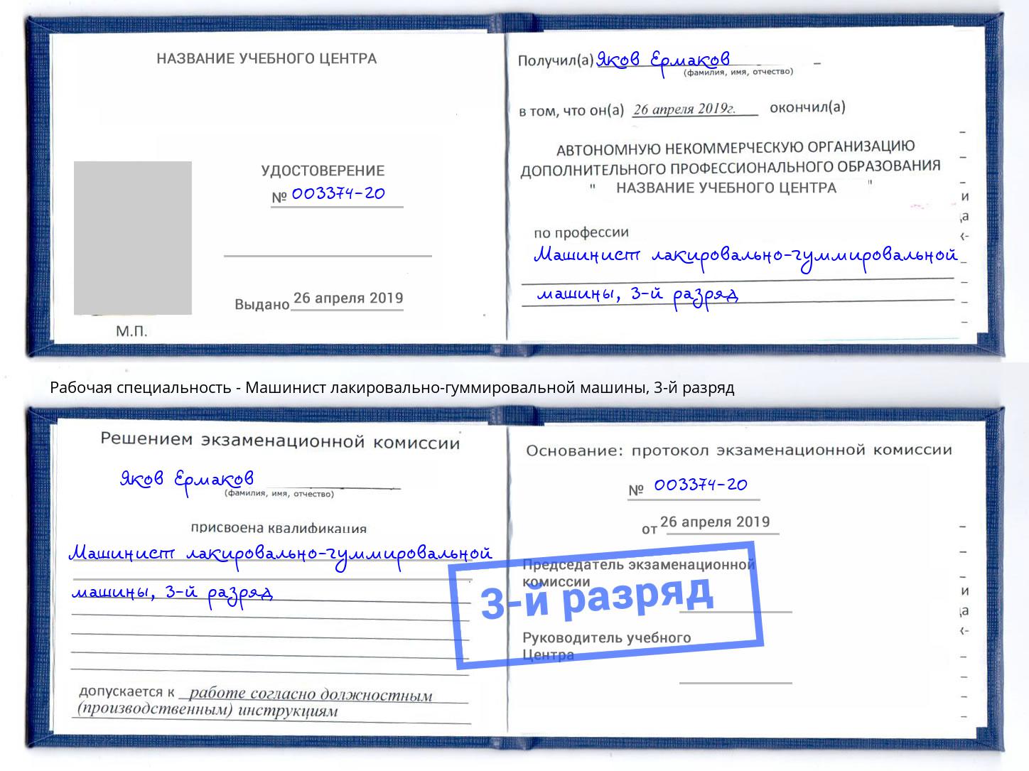 корочка 3-й разряд Машинист лакировально-гуммировальной машины Владикавказ