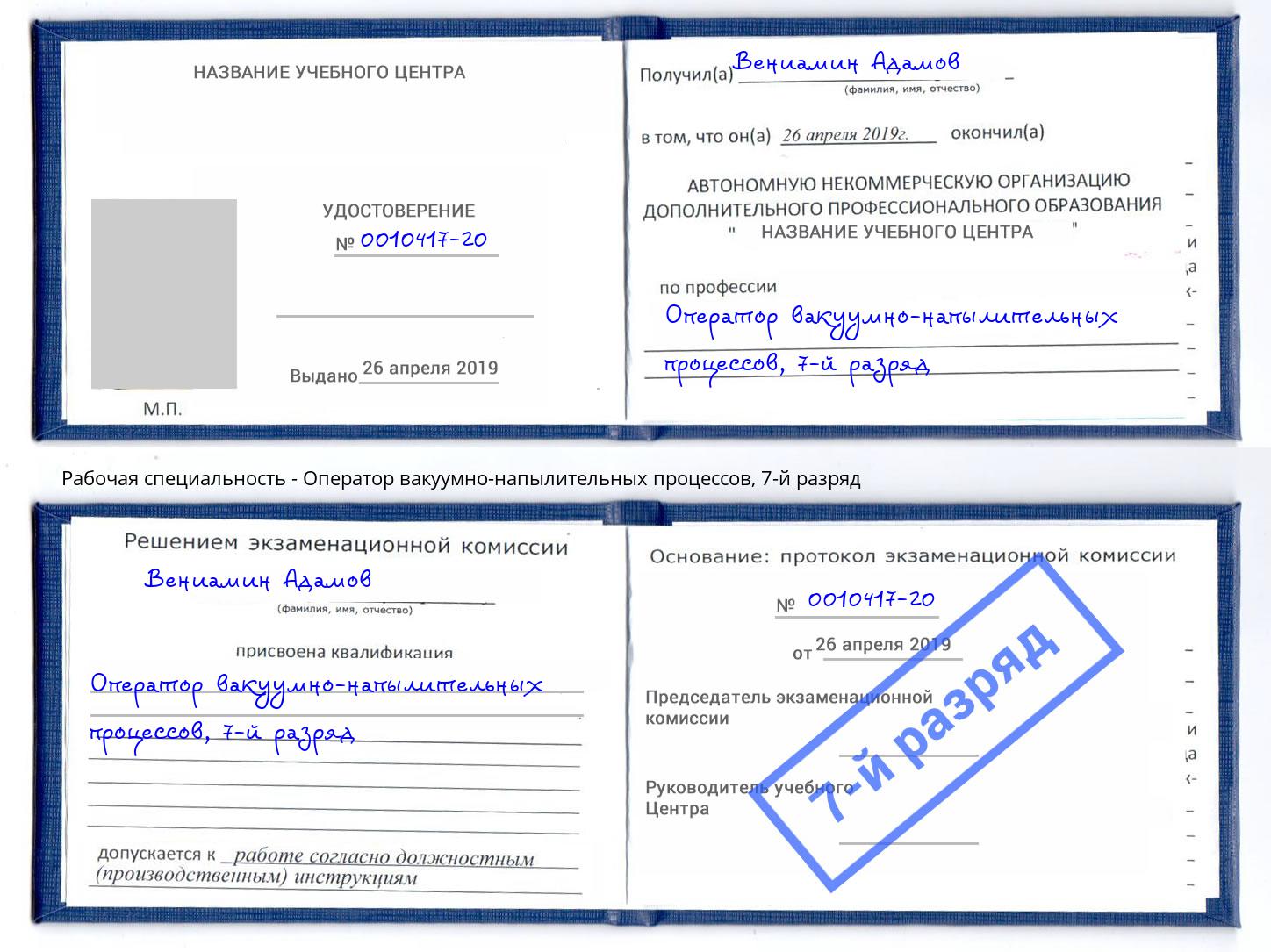 корочка 7-й разряд Оператор вакуумно-напылительных процессов Владикавказ