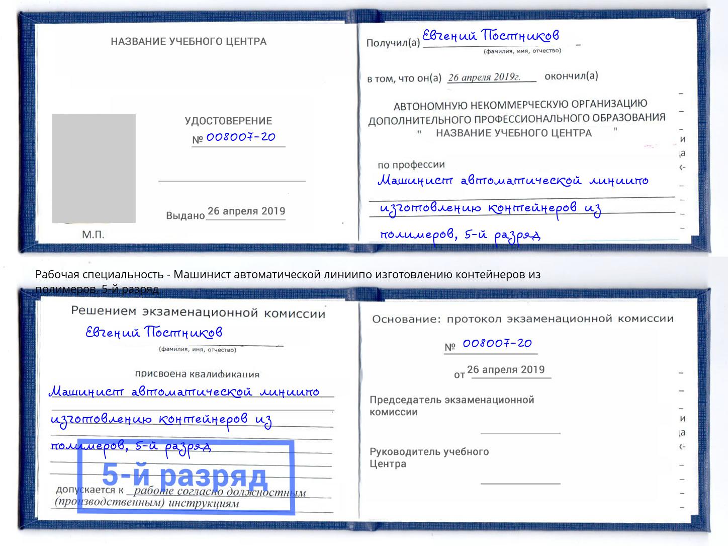 корочка 5-й разряд Машинист автоматической линиипо изготовлению контейнеров из полимеров Владикавказ