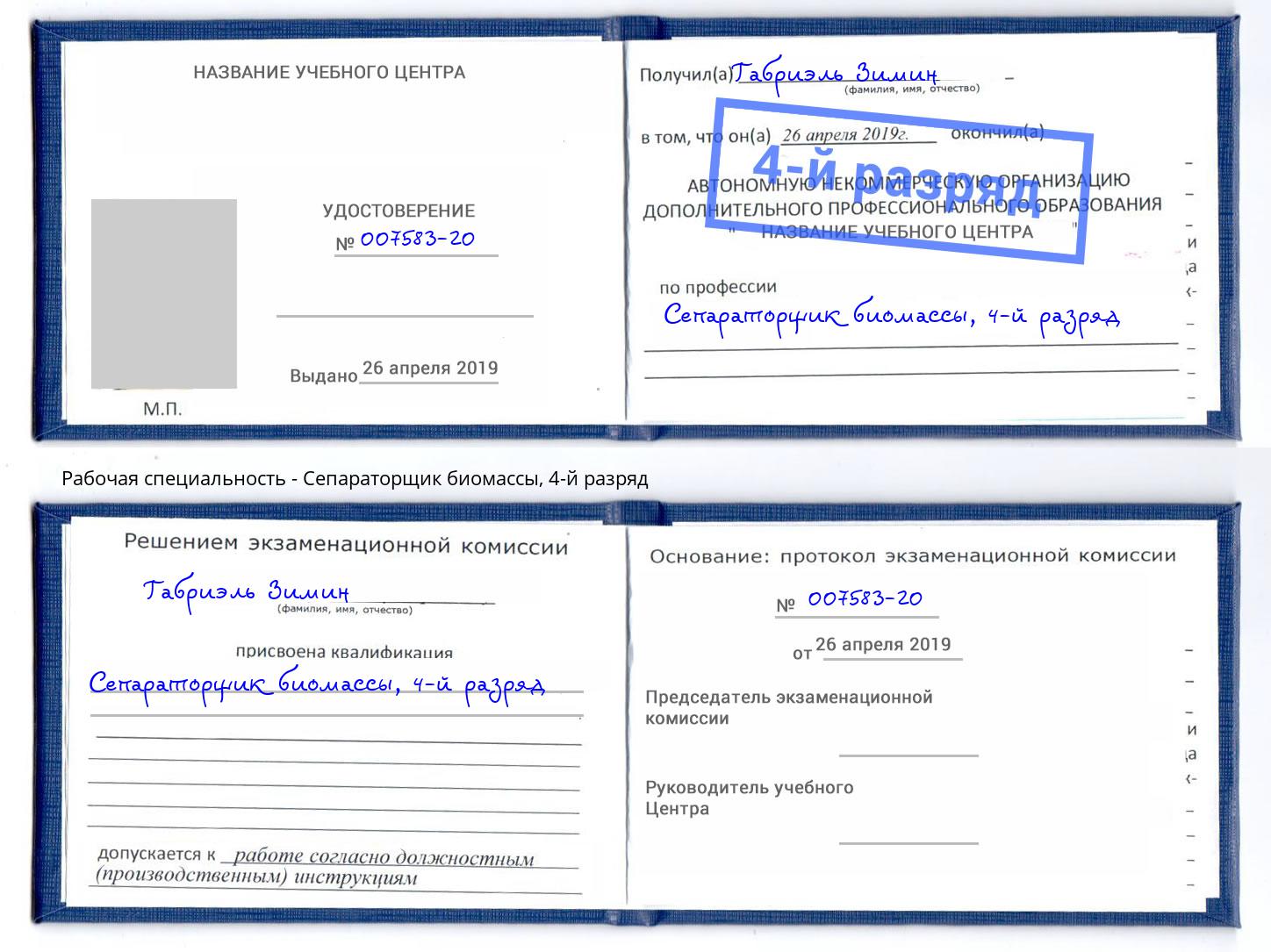 корочка 4-й разряд Сепараторщик биомассы Владикавказ