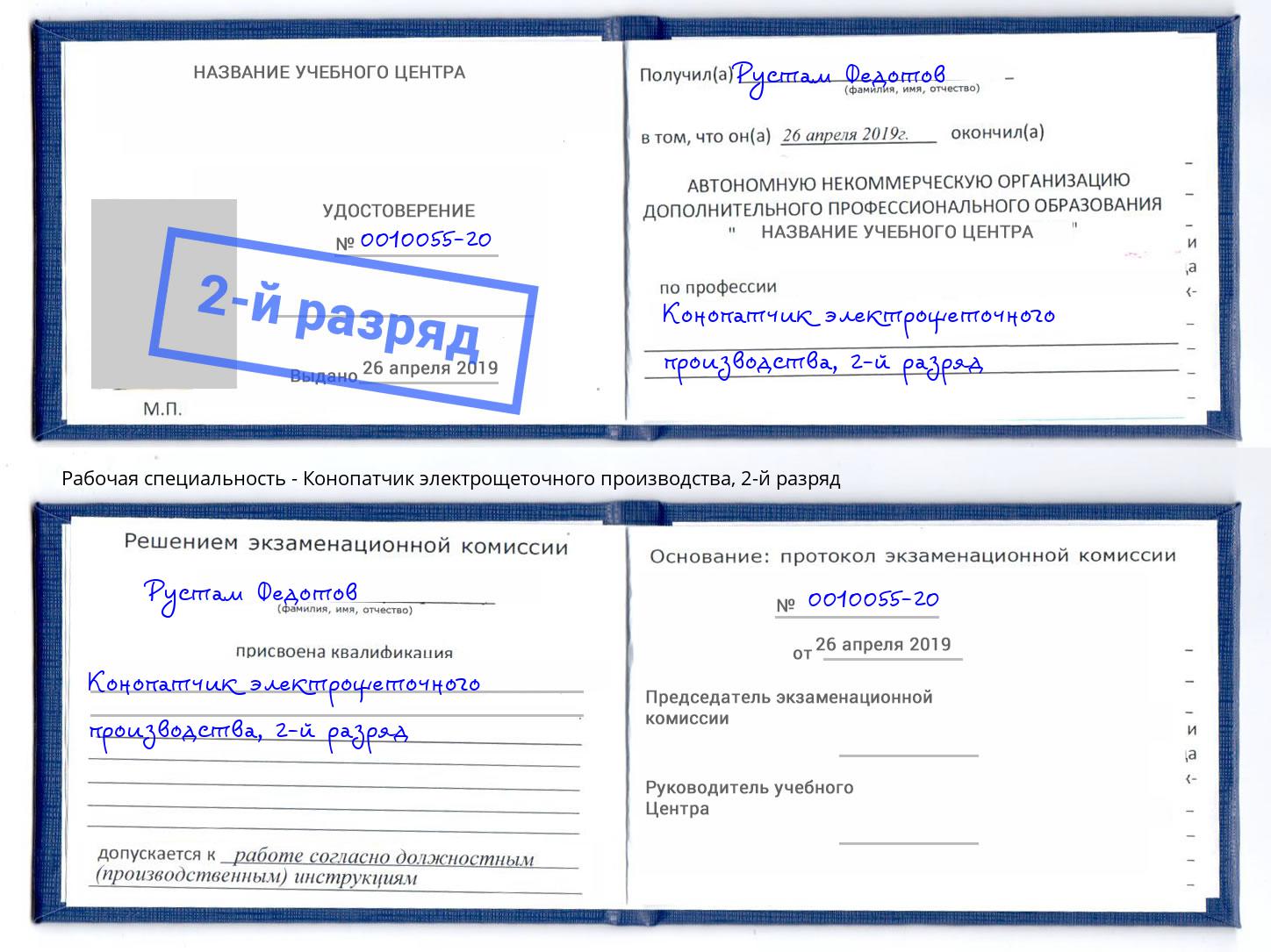 корочка 2-й разряд Конопатчик электрощеточного производства Владикавказ