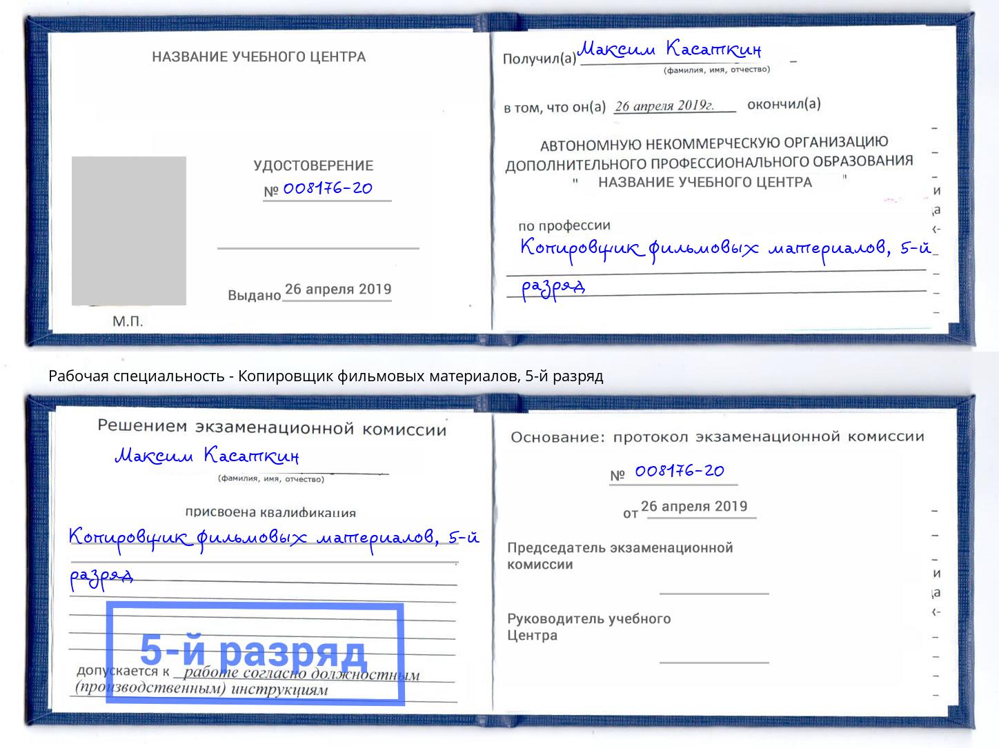 корочка 5-й разряд Копировщик фильмовых материалов Владикавказ