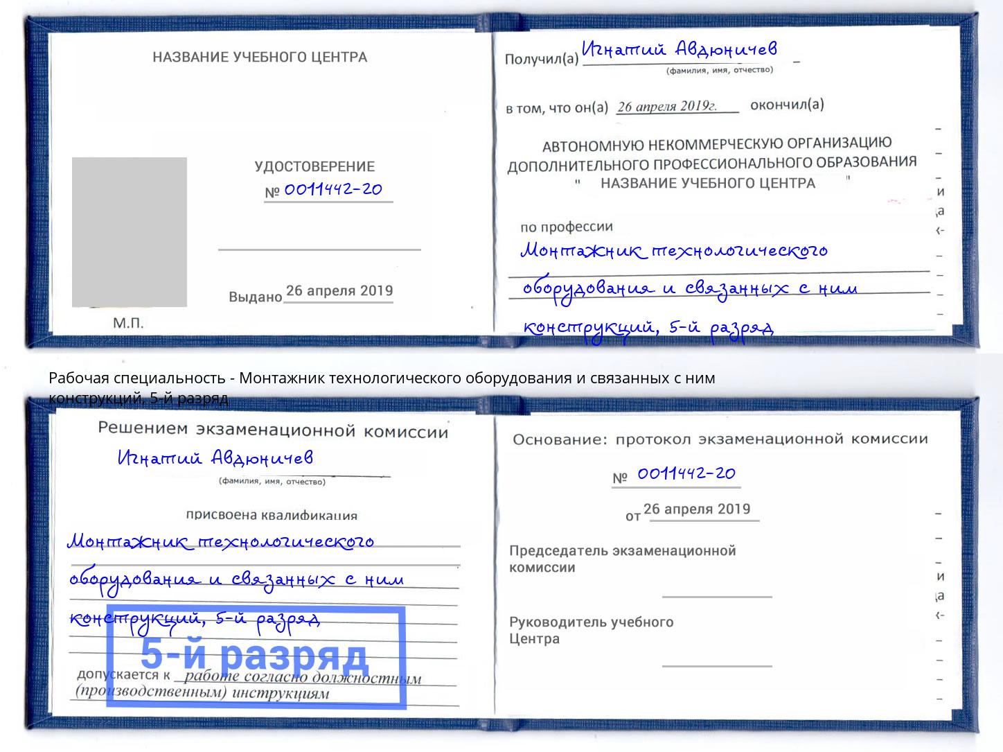 корочка 5-й разряд Монтажник технологического оборудования и связанных с ним конструкций Владикавказ