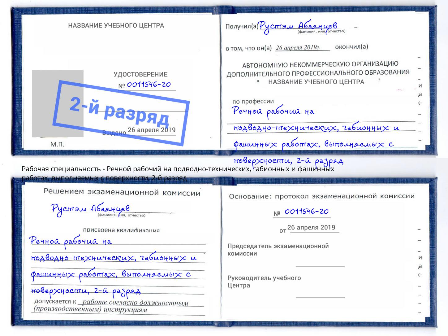 корочка 2-й разряд Речной рабочий на подводно-технических, габионных и фашинных работах, выполняемых с поверхности Владикавказ