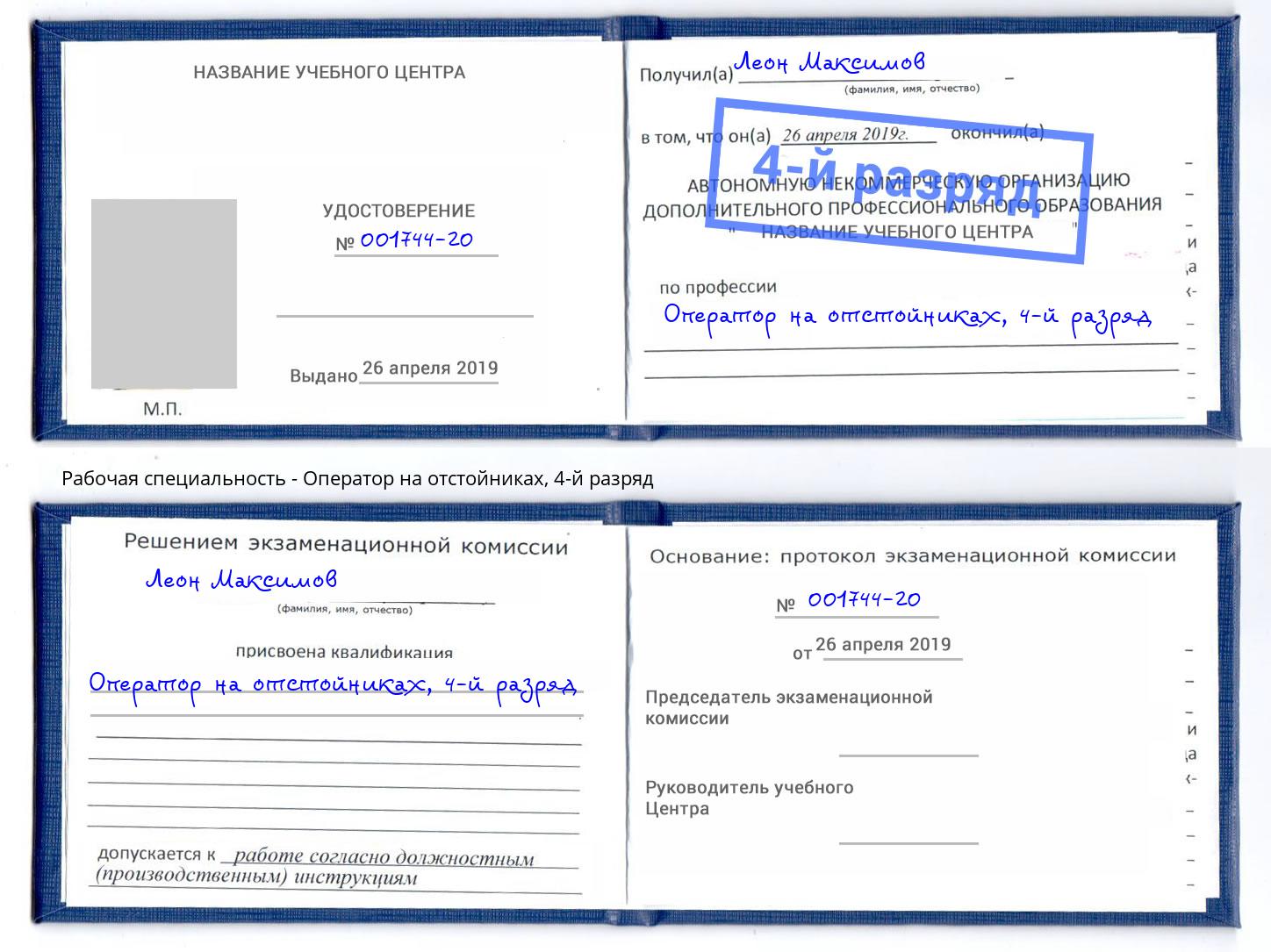 корочка 4-й разряд Оператор на отстойниках Владикавказ