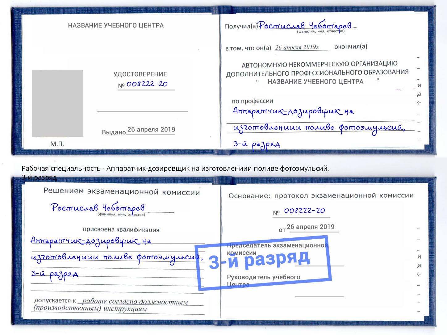 корочка 3-й разряд Аппаратчик-дозировщик на изготовлениии поливе фотоэмульсий Владикавказ