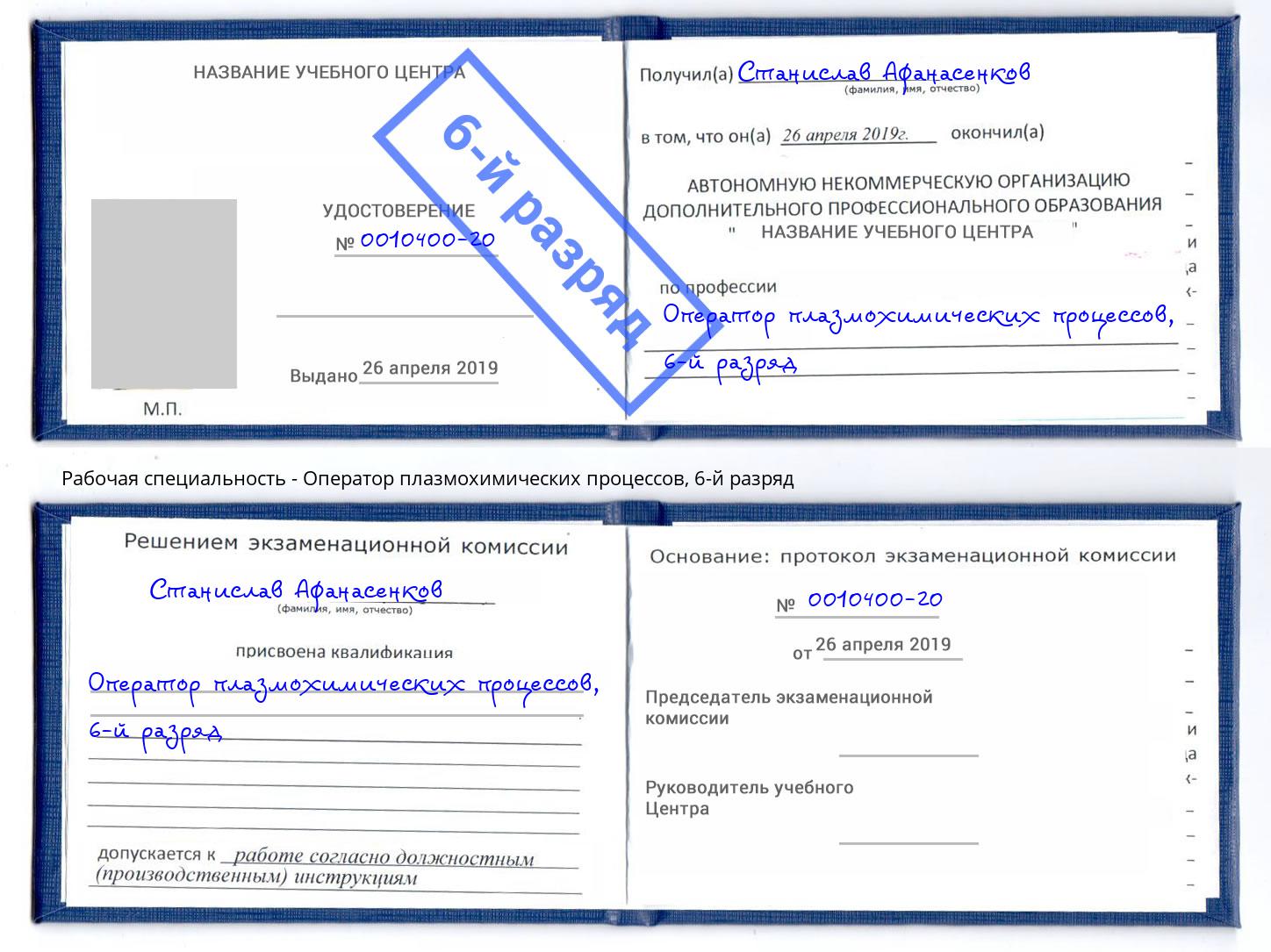 корочка 6-й разряд Оператор плазмохимических процессов Владикавказ