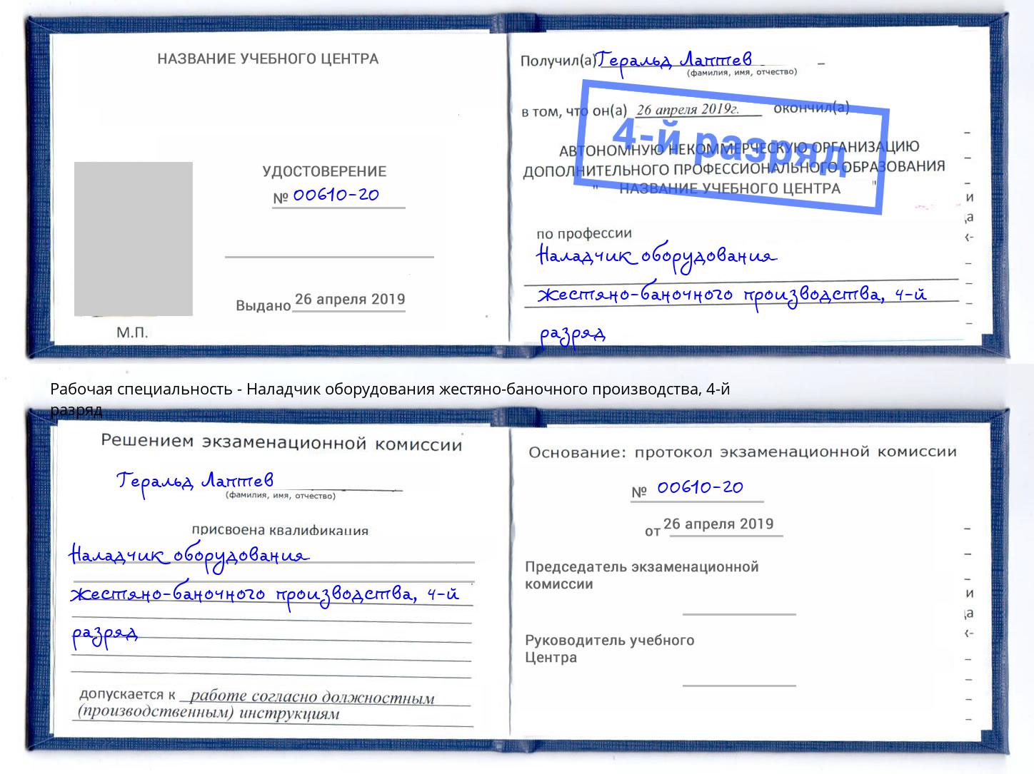 корочка 4-й разряд Наладчик оборудования жестяно-баночного производства Владикавказ