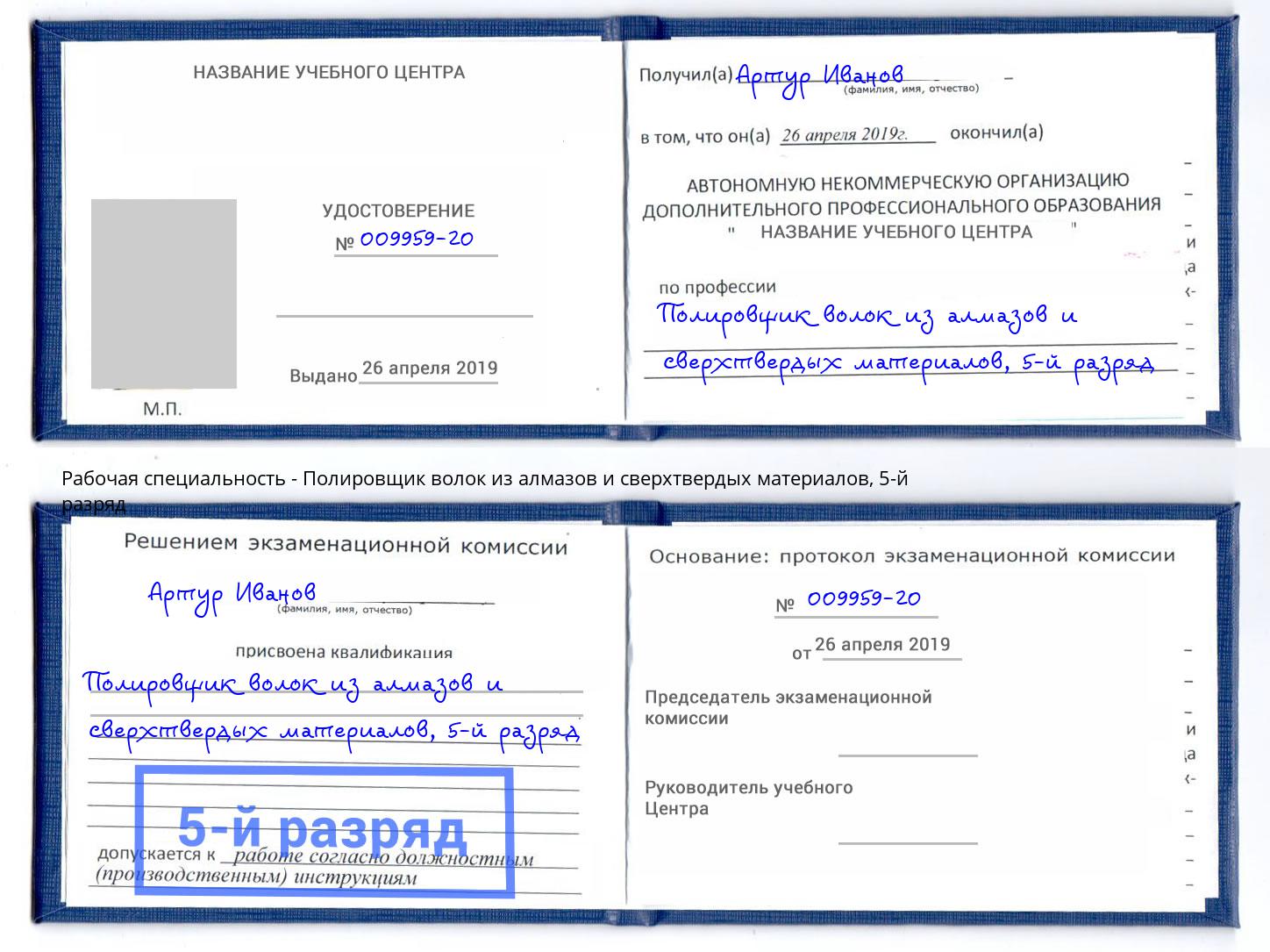 корочка 5-й разряд Полировщик волок из алмазов и сверхтвердых материалов Владикавказ